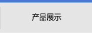 產(chǎn)品介紹