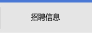 招聘信息