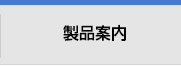 製品案內(nèi)